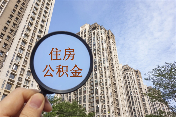 潼南住房公积金位置_西藏公积金代办在职离职封存服务