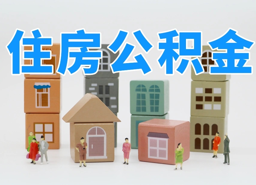 公积金个人缴费430-西藏公积金代办服务
